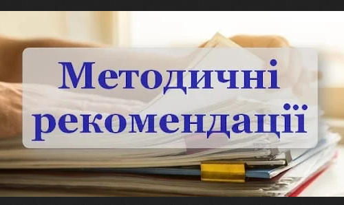 Методичні рекомендації