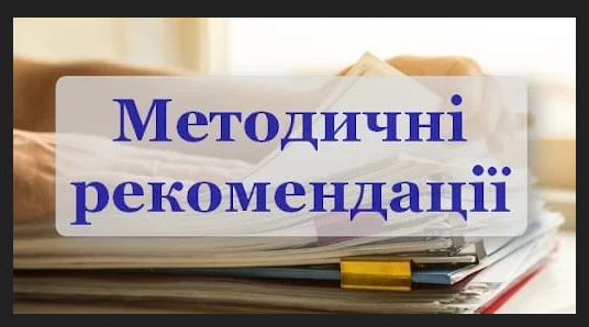 Методичні рекомендації